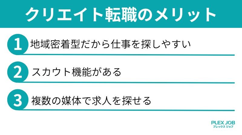 クリエイト転職のメリット