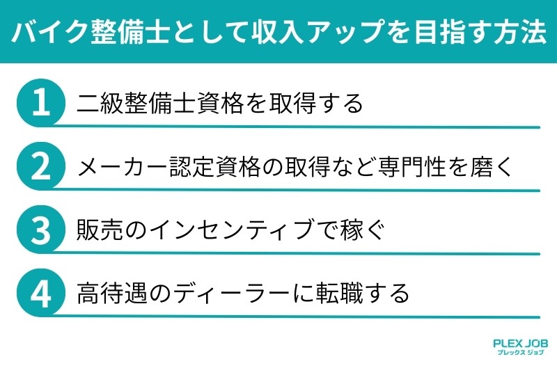 バイク整備士として収入アップを目指す方法