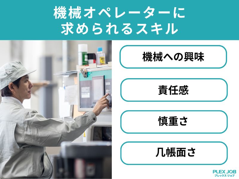 機械オペレーターに求められるスキル