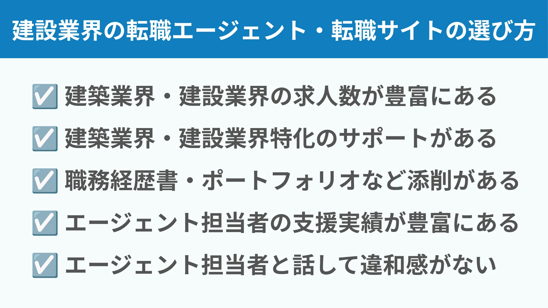 建設業界の転職エージェント・転職サイトの選び方