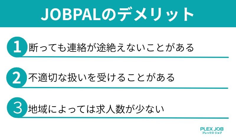 JOBPALのデメリット