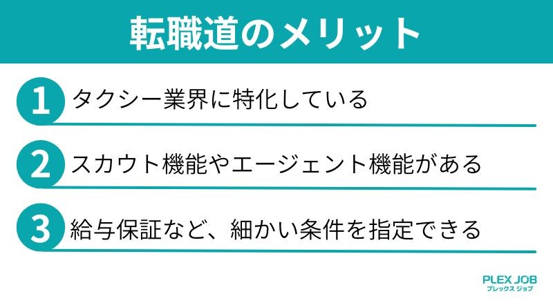 転職道のメリット