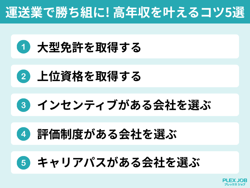 運送業で勝ち組に! 高年収を叶えるコツ5選
