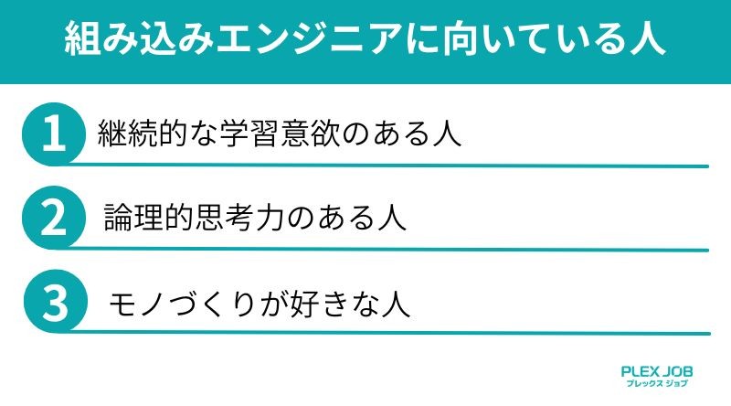 組み込みエンジニアに向いている人