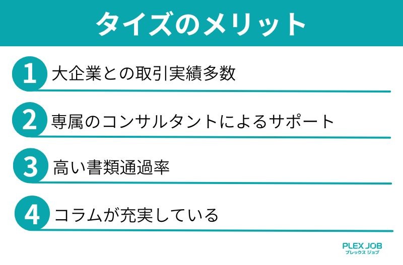 タイズのメリット