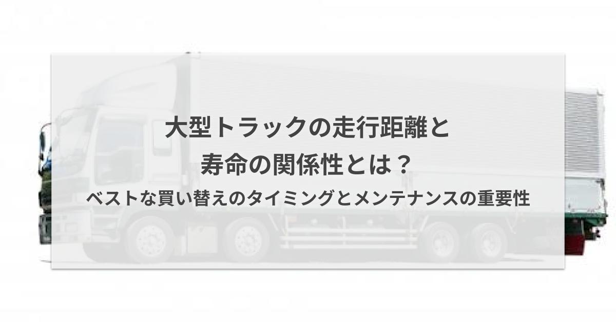 大型トラックの走行距離と寿命の関係性とは？ベストな買い替えの 
