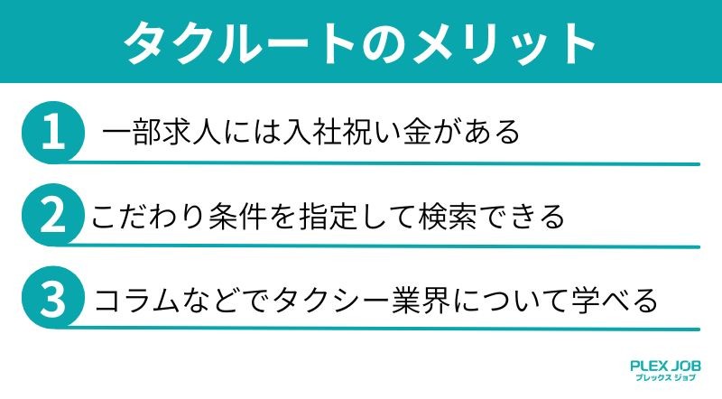 タクルートのメリット