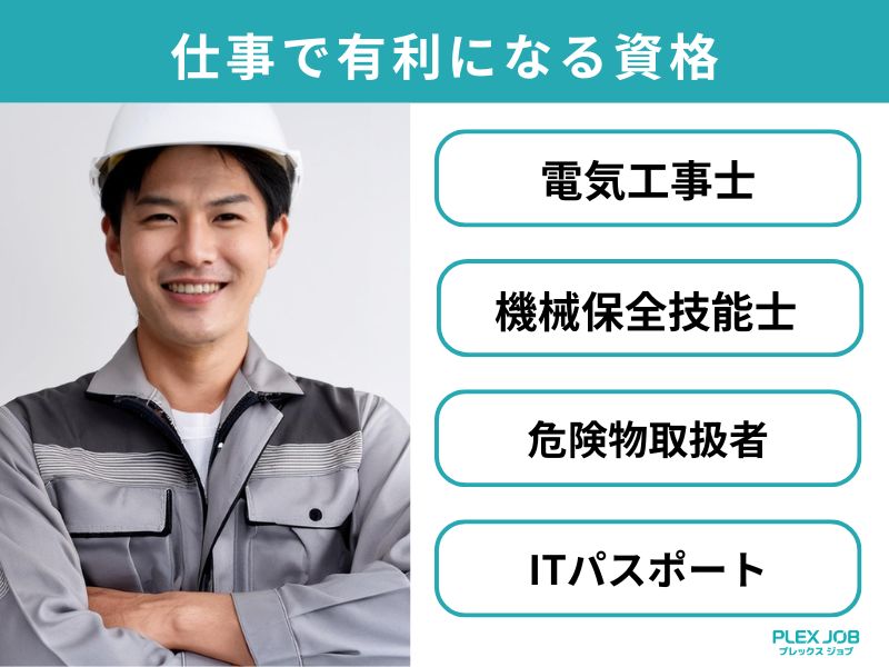 仕事で有利になる資格