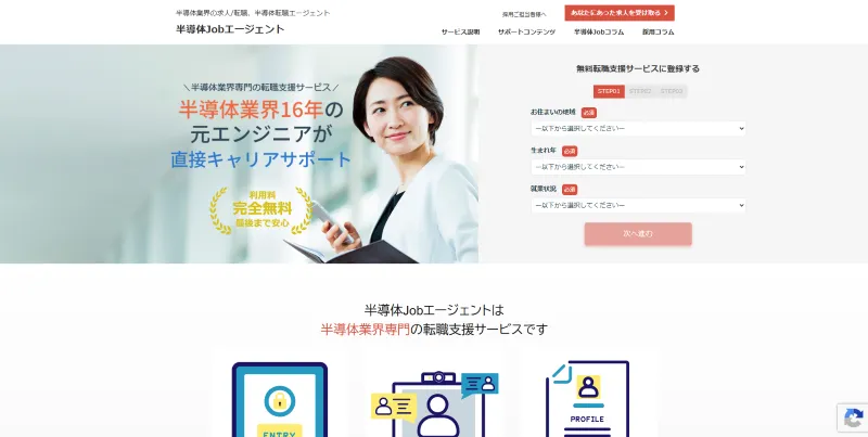 半導体JobエージェントのLP画像