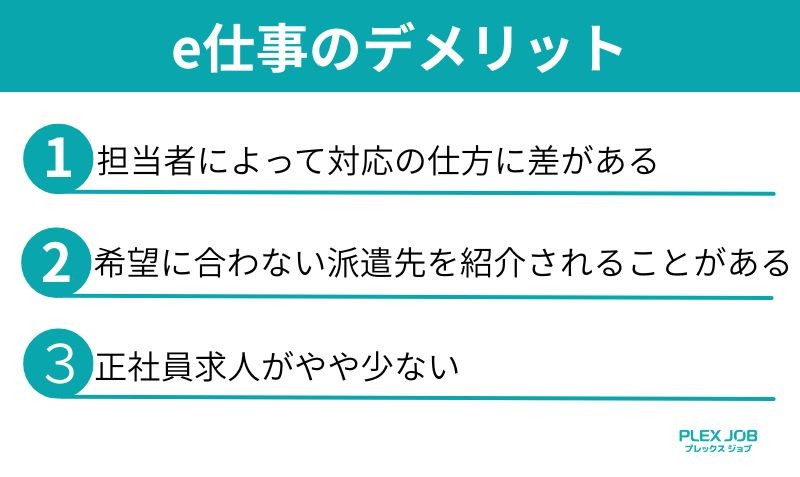 e仕事のデメリット