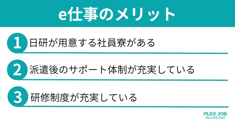 e仕事のメリット