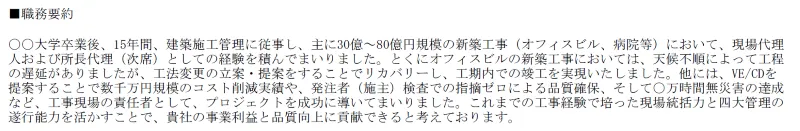 施工管理の職務経歴書の職務要約の記載例