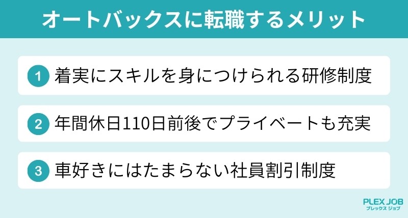 オートバックスに転職するメリット