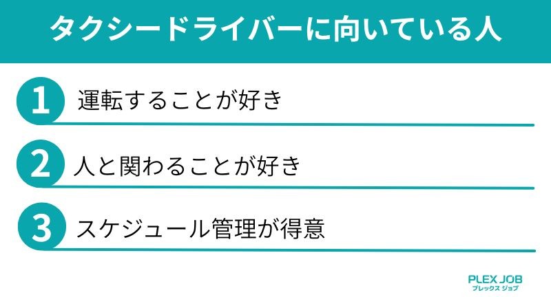 タクシードライバーに向いている人
