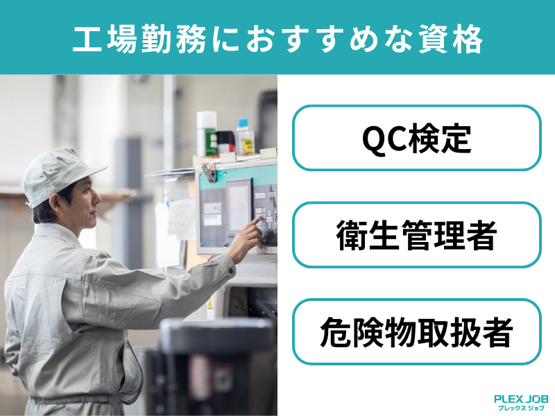 工場勤務におすすめな資格