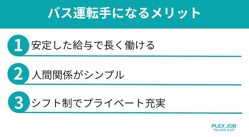 バス運転手になるメリット