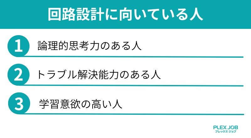 回路設計に向いている人