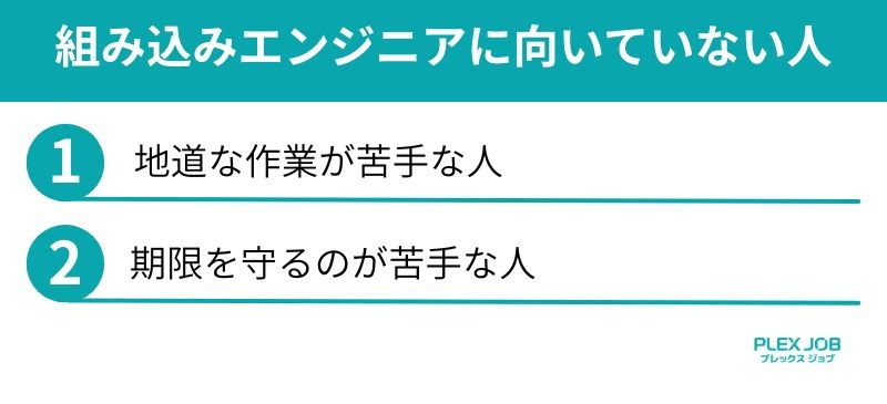 組み込みエンジニアに向いていない人