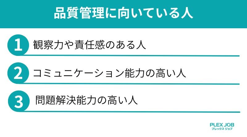 品質管理に向いている人