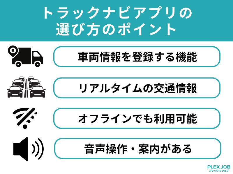 トラックナビアプリの選び方のポイント