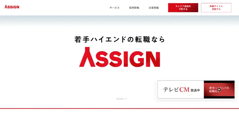 アサインを運営する株式会社アサインのHP