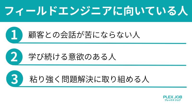 フィールドエンジニアに向いている人