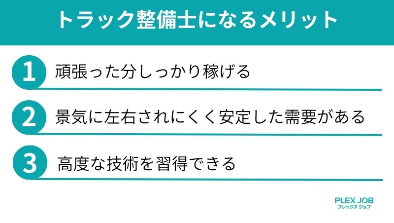トラック整備士になるメリット
