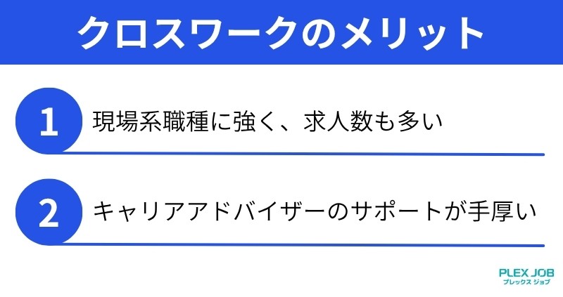 クロスワークのメリット2点