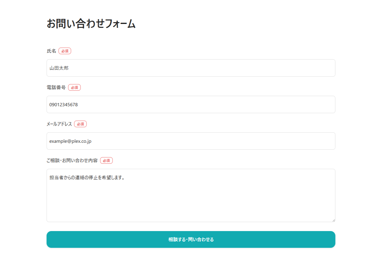 プレックスジョブのお問い合わせフォーム