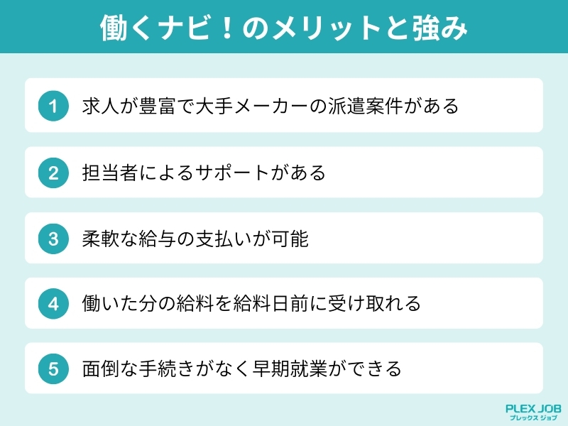 働くナビ！のメリット5つ