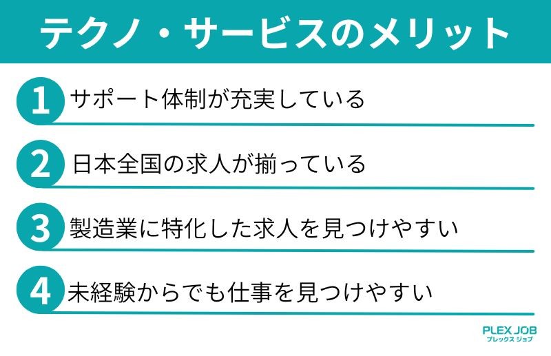 テクノ・サービスのメリット