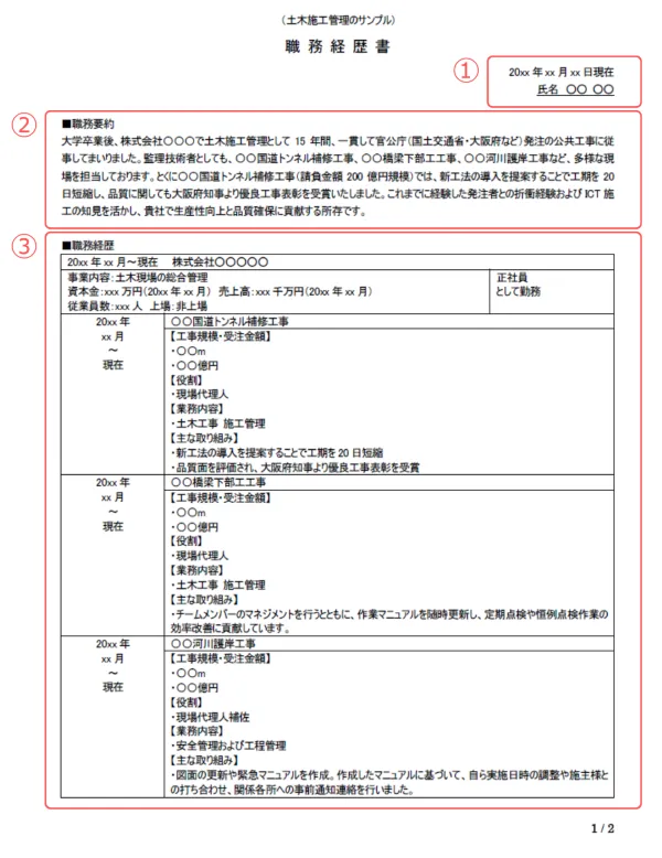 土木施工管理の職務経歴書_前半