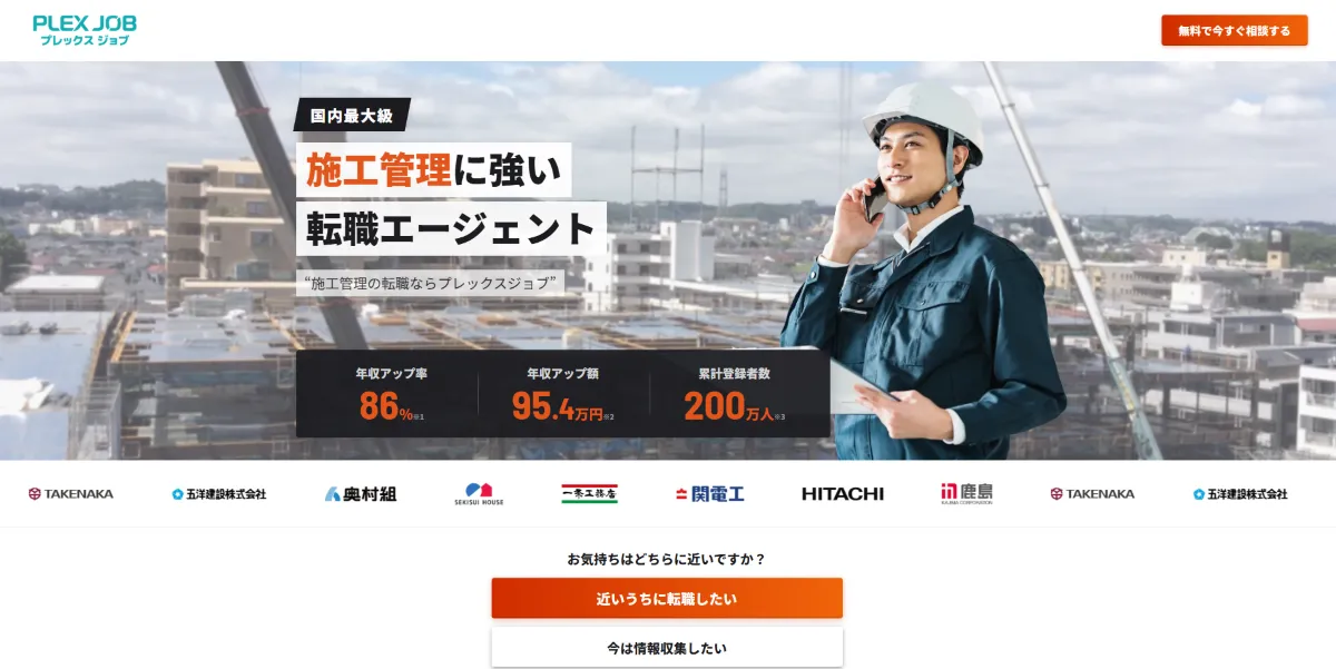 施工管理の転職エージェント|プレックスジョブ