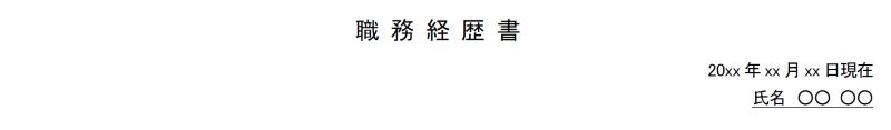 建築施工管理の職務経歴書のタイトル・日付・氏名
