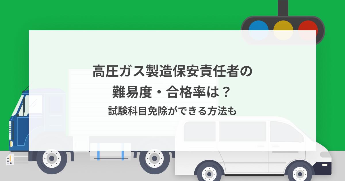 高圧ガス製造保安責任者の難易度・合格率は？試験科目免除が