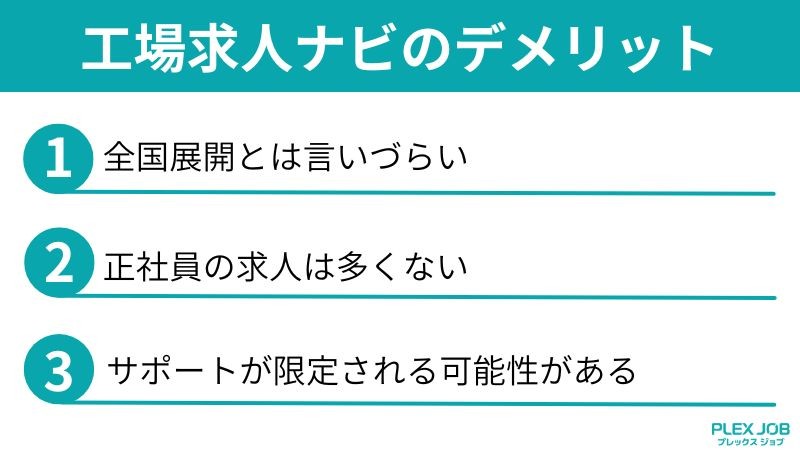 工場求人ナビのデメリット