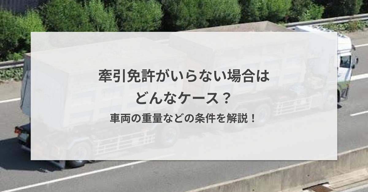 牽引免許がいらない場合はどんなケース？車両の重量などの条件を解説