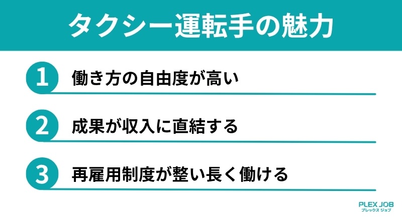タクシー運転手の魅力