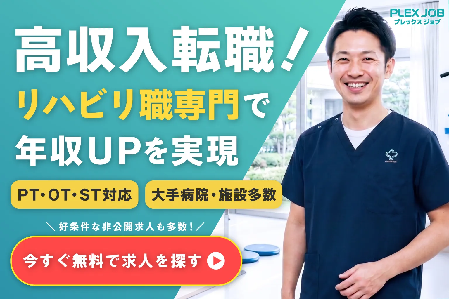 作業療法士の転職ならプレックスジョブ