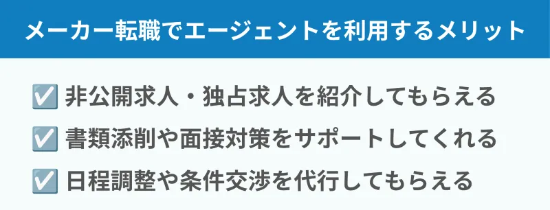 メーカー転職で転職エージェントを利用するメリット