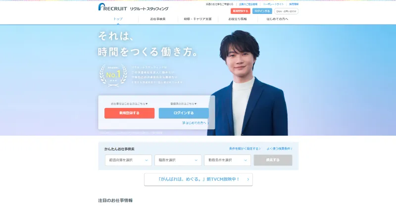 リクルートスタッフィング｜株式会社リクルートスタッフィングのHP画像