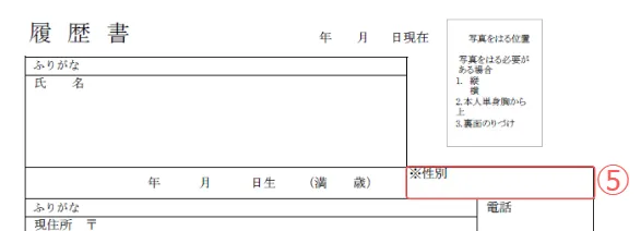 施工管理の履歴書の性別
