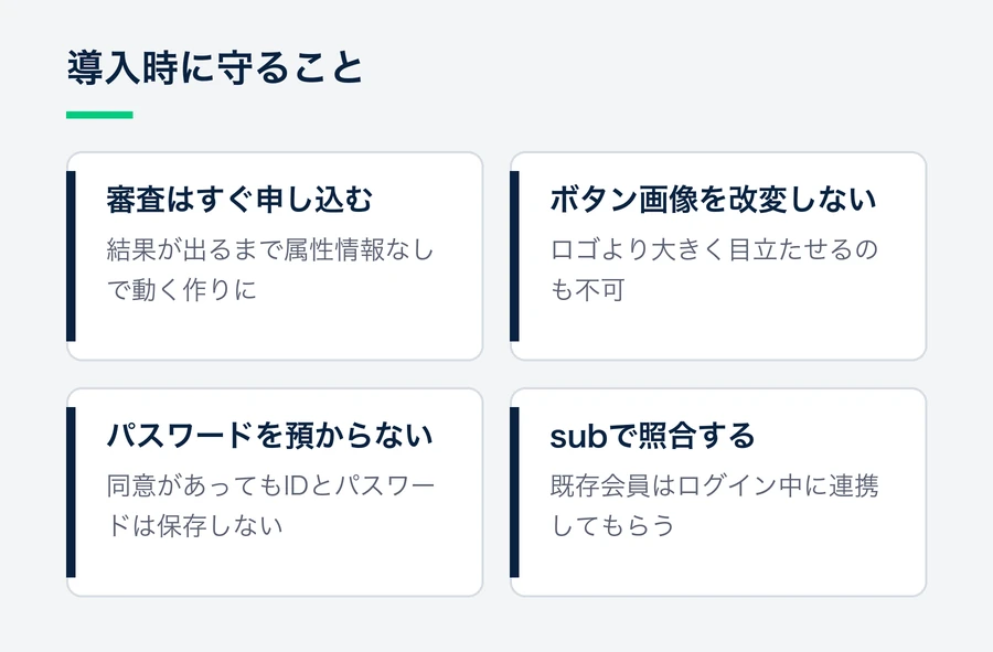 審査は早く申し込むこと、ボタン画像を改変しないこと、パスワードを保存しないこと、subで会員を照合することを示した図。