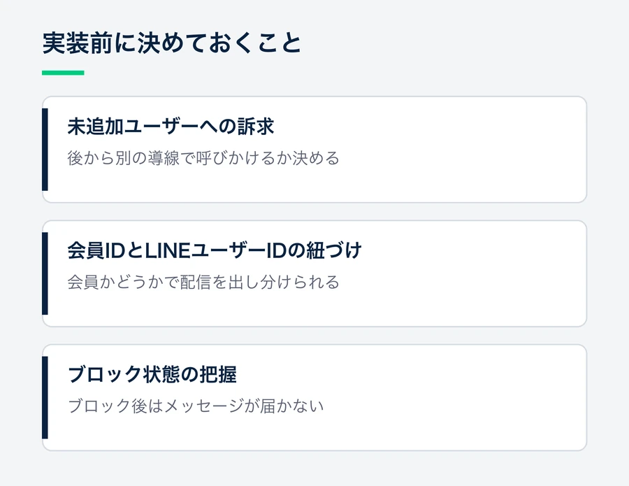未追加ユーザーへの後からの訴求、会員IDとLINEのユーザーIDの紐づけ、ブロック状態の把握という、実装前に決めておく事項をまとめた図。
