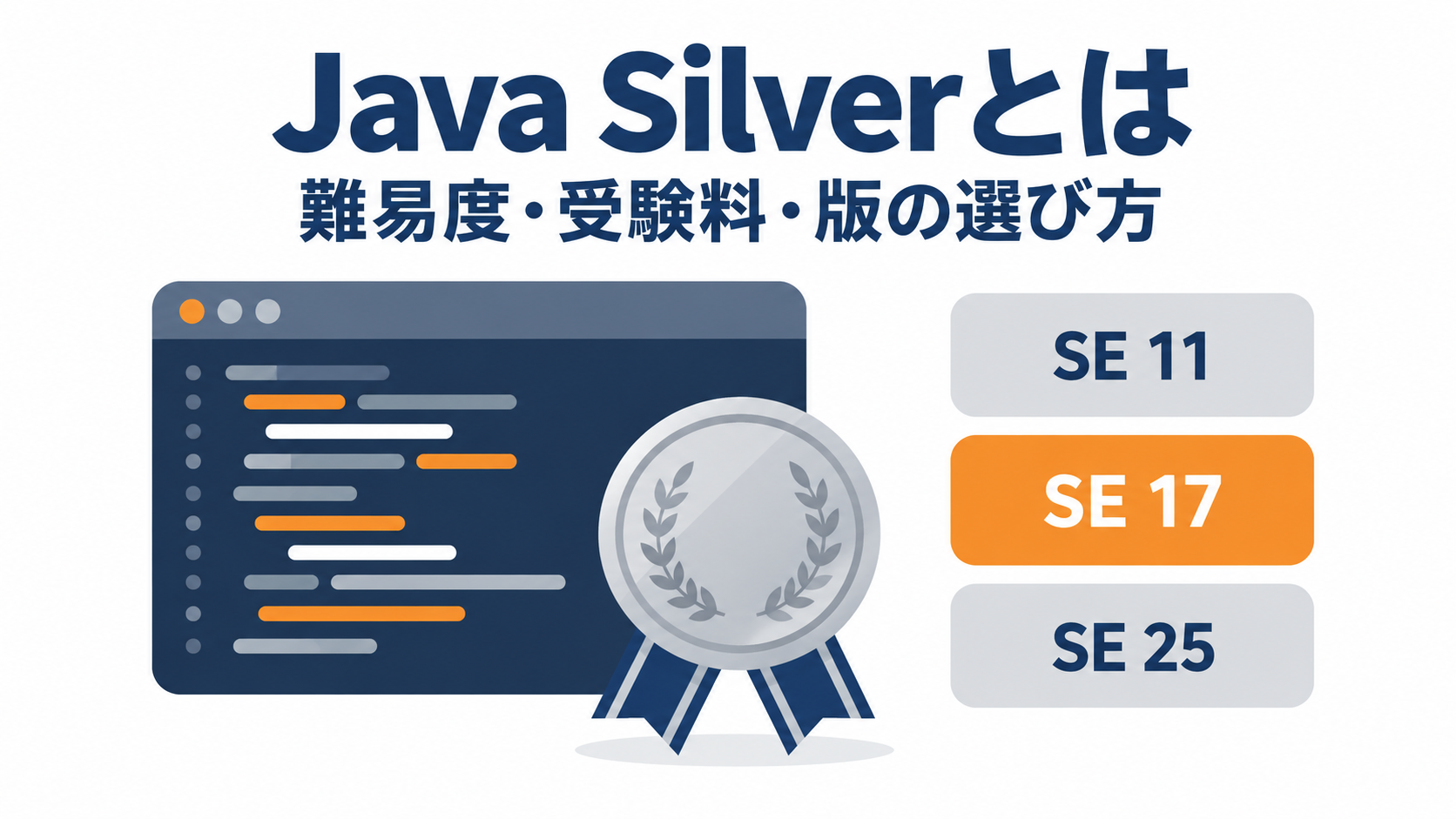 Java Silverとは｜難易度・受験料・版の選び方【2026】 | SkillStack