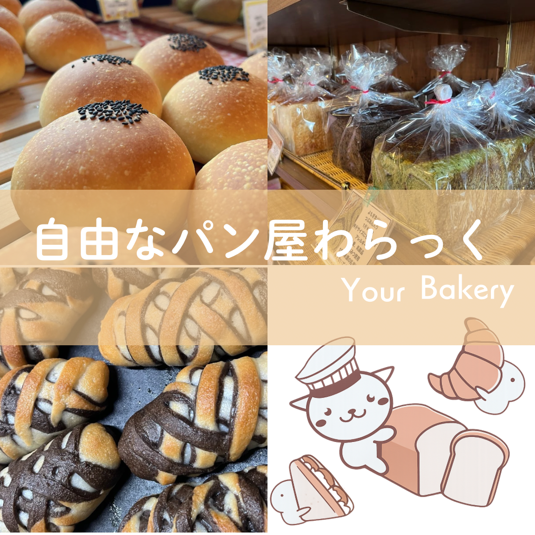 食パンや菓子パン、総菜パンとお店の名前が記載されている