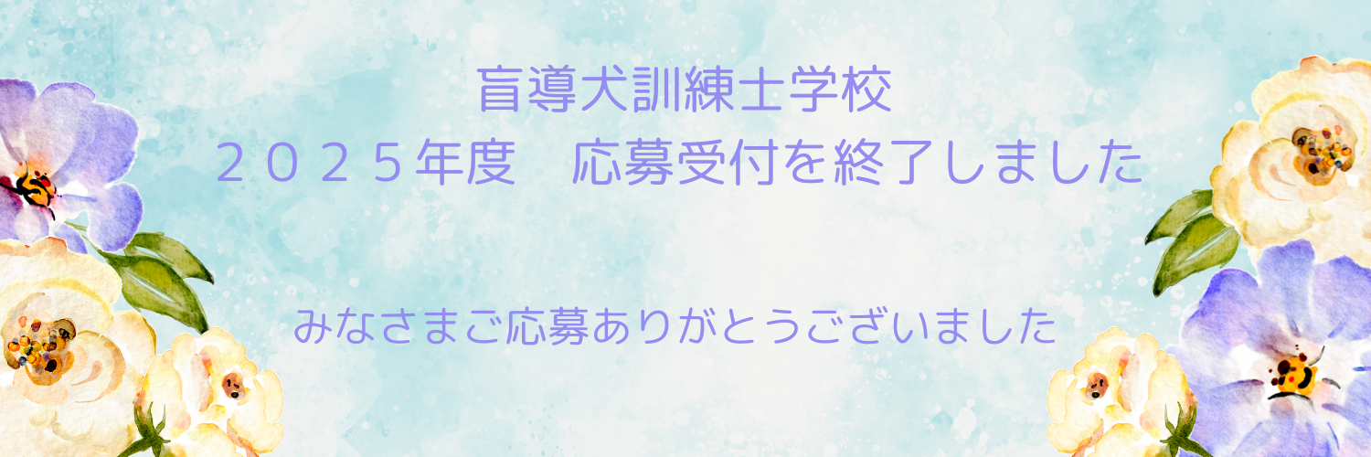 訓練士学校レター