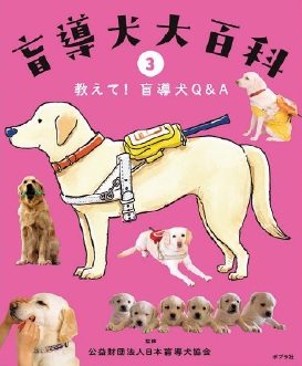 点字・盲導犬ほか 「見る」をたすける/ポプラ社/渡辺崇史（大型本） Amazon.co.jp: 点字・盲導犬 ほか: 「見る」をたすける (調べ