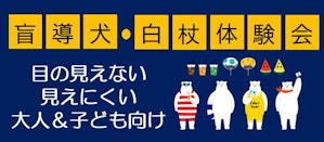 盲導犬・白杖体験会のバナー。