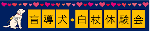 盲導犬・白杖体験会ページのリンクバナー